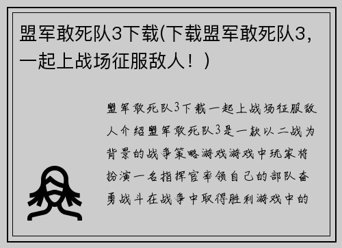 盟军敢死队3下载(下载盟军敢死队3，一起上战场征服敌人！)