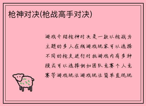 枪神对决(枪战高手对决)
