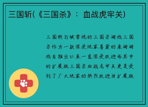 三国斩(《三国杀》：血战虎牢关)
