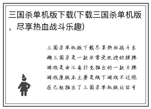 三国杀单机版下载(下载三国杀单机版，尽享热血战斗乐趣)