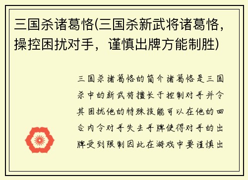 三国杀诸葛恪(三国杀新武将诸葛恪，操控困扰对手，谨慎出牌方能制胜)