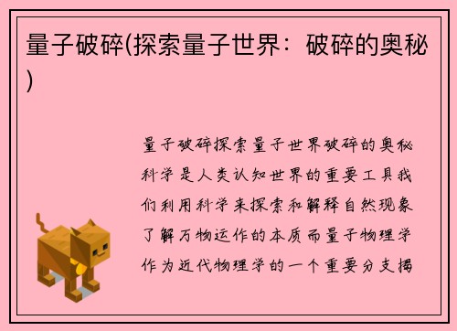 量子破碎(探索量子世界：破碎的奥秘)
