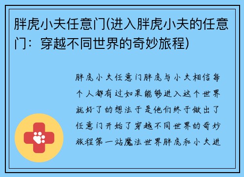 胖虎小夫任意门(进入胖虎小夫的任意门：穿越不同世界的奇妙旅程)