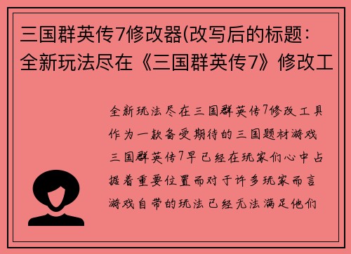 三国群英传7修改器(改写后的标题：全新玩法尽在《三国群英传7》修改工具)