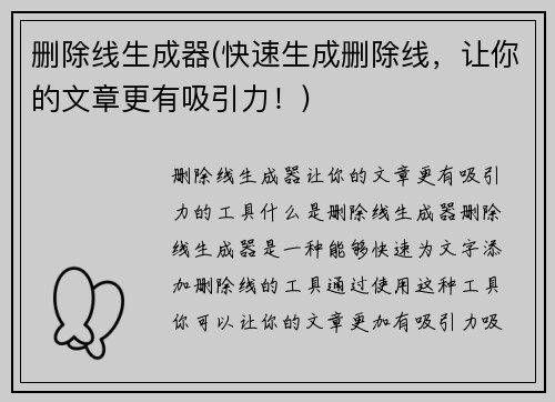 删除线生成器(快速生成删除线，让你的文章更有吸引力！)