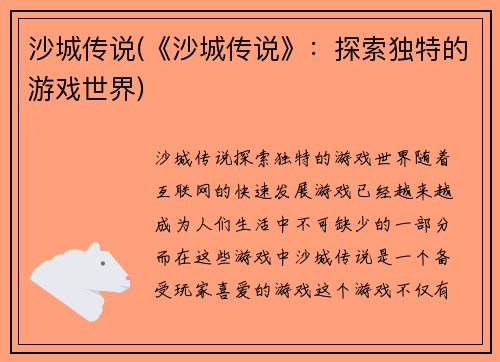 沙城传说(《沙城传说》：探索独特的游戏世界)