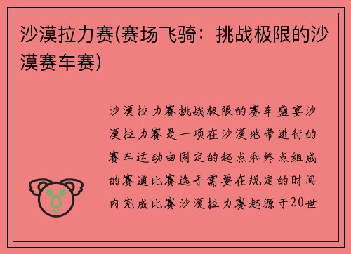 沙漠拉力赛(赛场飞骑：挑战极限的沙漠赛车赛)