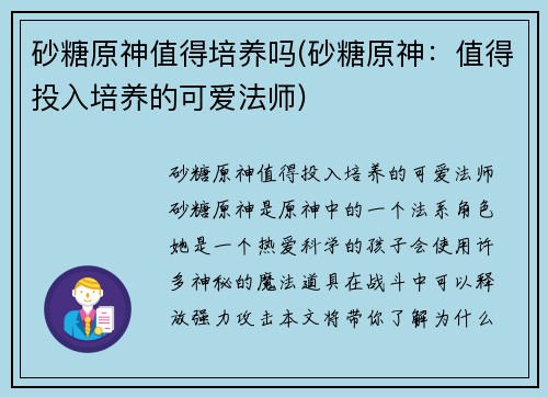 砂糖原神值得培养吗(砂糖原神：值得投入培养的可爱法师)