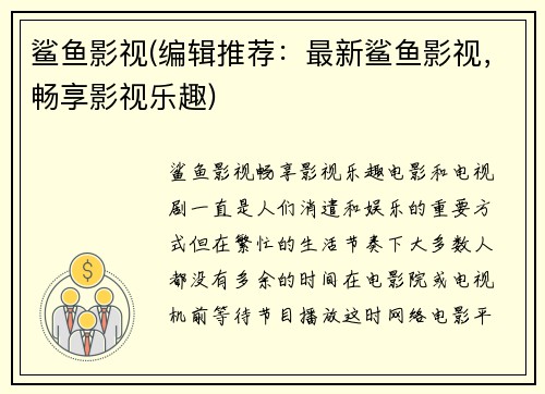 鲨鱼影视(编辑推荐：最新鲨鱼影视，畅享影视乐趣)