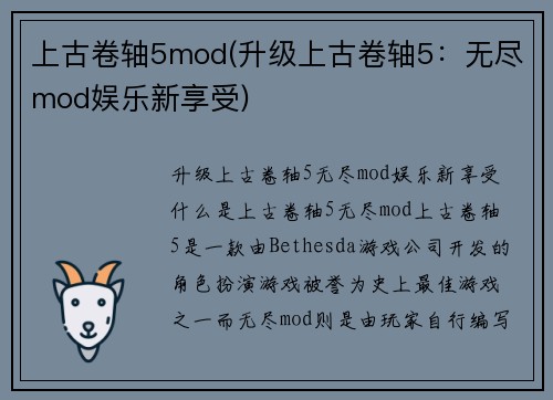 上古卷轴5mod(升级上古卷轴5：无尽mod娱乐新享受)