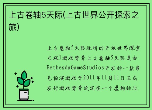上古卷轴5天际(上古世界公开探索之旅)