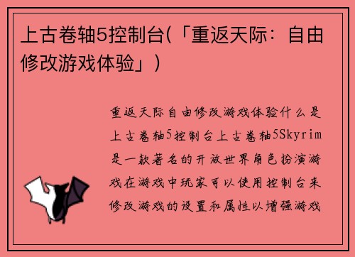 上古卷轴5控制台(「重返天际：自由修改游戏体验」)