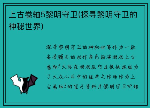 上古卷轴5黎明守卫(探寻黎明守卫的神秘世界)