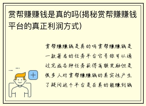 赏帮赚赚钱是真的吗(揭秘赏帮赚赚钱平台的真正利润方式)