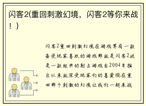 闪客2(重回刺激幻境，闪客2等你来战！)