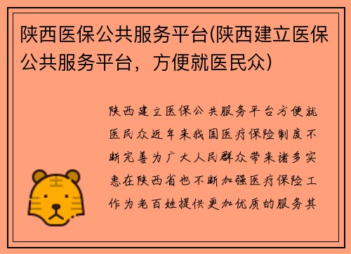 陕西医保公共服务平台(陕西建立医保公共服务平台，方便就医民众)