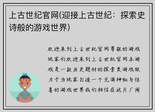 上古世纪官网(迎接上古世纪：探索史诗般的游戏世界)