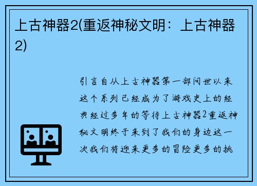 上古神器2(重返神秘文明：上古神器2)
