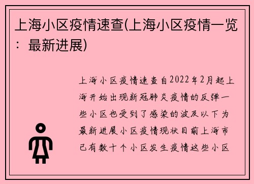上海小区疫情速查(上海小区疫情一览：最新进展)