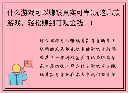 什么游戏可以赚钱真实可靠(玩这几款游戏，轻松赚到可观金钱！)