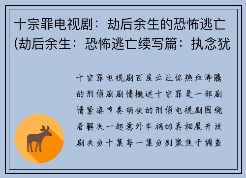 十宗罪电视剧：劫后余生的恐怖逃亡(劫后余生：恐怖逃亡续写篇：执念犹存的求生之路)
