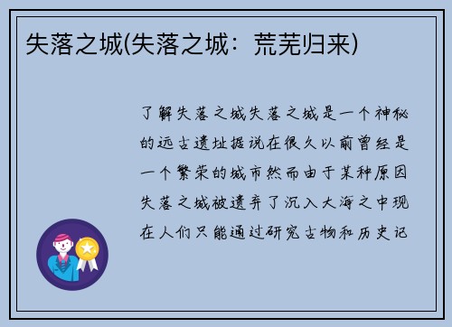 失落之城(失落之城：荒芜归来)