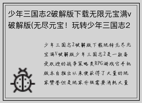 少年三国志2破解版下载无限元宝满v破解版(无尽元宝！玩转少年三国志2破解版！)