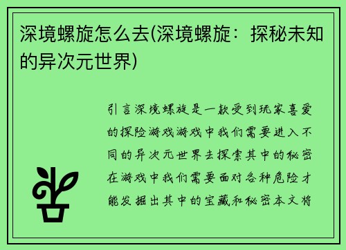 深境螺旋怎么去(深境螺旋：探秘未知的异次元世界)