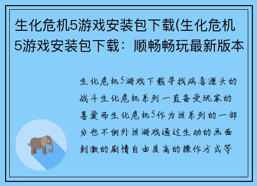 生化危机5游戏安装包下载(生化危机5游戏安装包下载：顺畅畅玩最新版本)