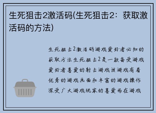 生死狙击2激活码(生死狙击2：获取激活码的方法)