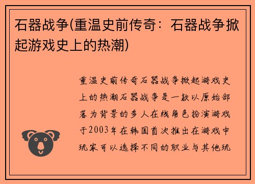 石器战争(重温史前传奇：石器战争掀起游戏史上的热潮)