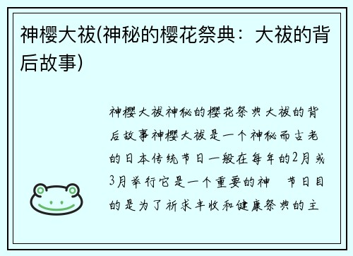 神樱大祓(神秘的樱花祭典：大祓的背后故事)