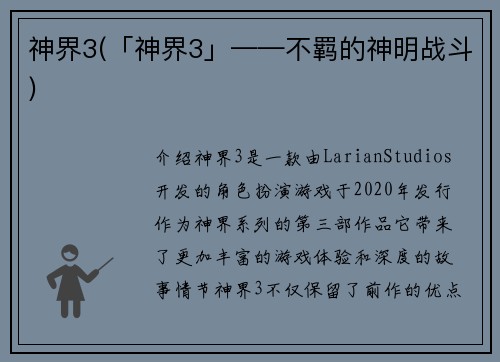 神界3(「神界3」——不羁的神明战斗)
