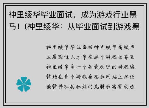 神里绫华毕业面试，成为游戏行业黑马！(神里绫华：从毕业面试到游戏黑马的蜕变)