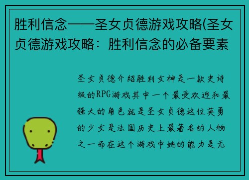 胜利信念——圣女贞德游戏攻略(圣女贞德游戏攻略：胜利信念的必备要素)