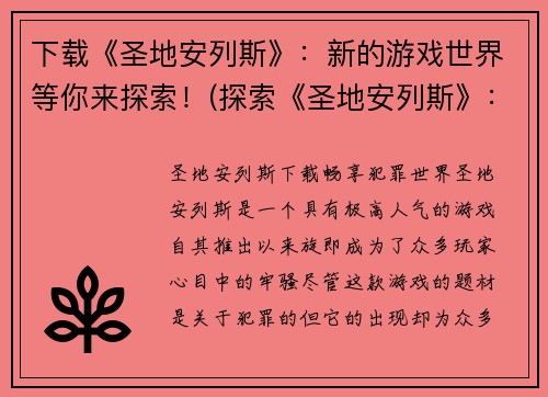下载《圣地安列斯》：新的游戏世界等你来探索！(探索《圣地安列斯》：全新游戏世界等你挑战！)