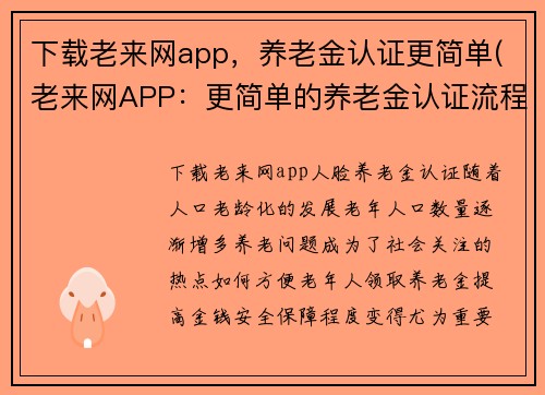下载老来网app，养老金认证更简单(老来网APP：更简单的养老金认证流程再升级！)