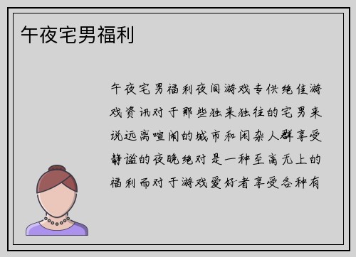 午夜宅男福利