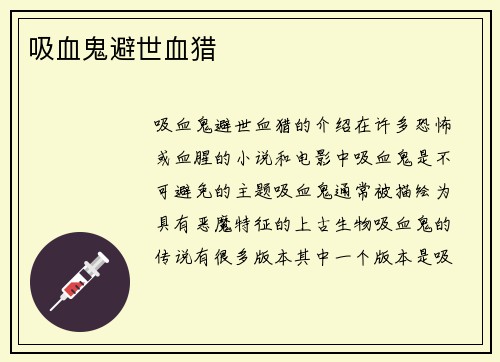吸血鬼避世血猎