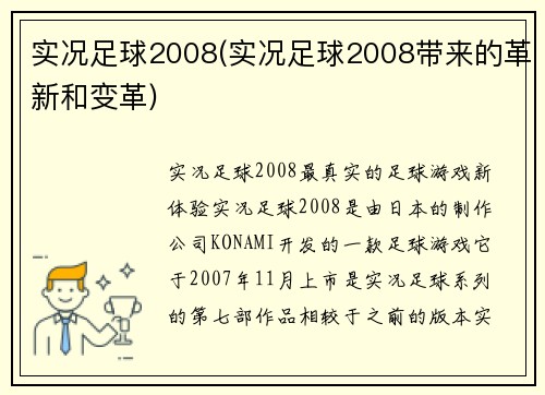 实况足球2008(实况足球2008带来的革新和变革)