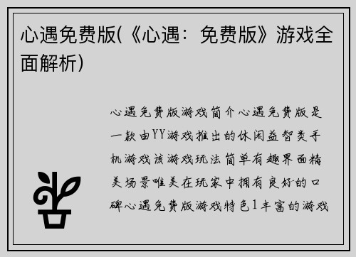 心遇免费版(《心遇：免费版》游戏全面解析)