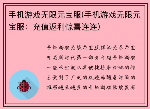 手机游戏无限元宝服(手机游戏无限元宝服：充值返利惊喜连连)