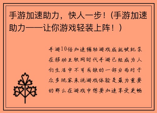 手游加速助力，快人一步！(手游加速助力——让你游戏轻装上阵！)