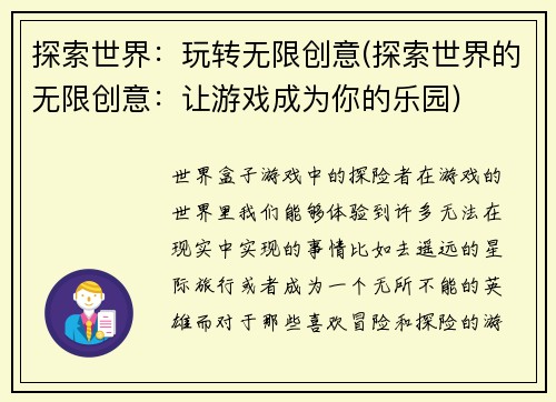 探索世界：玩转无限创意(探索世界的无限创意：让游戏成为你的乐园)