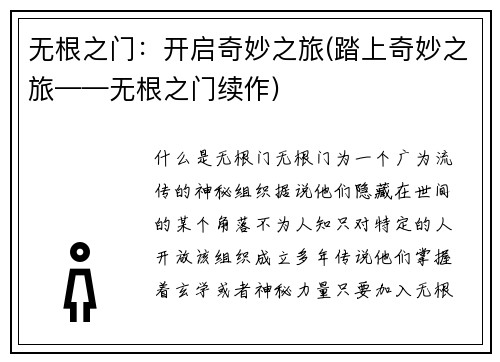 无根之门：开启奇妙之旅(踏上奇妙之旅——无根之门续作)