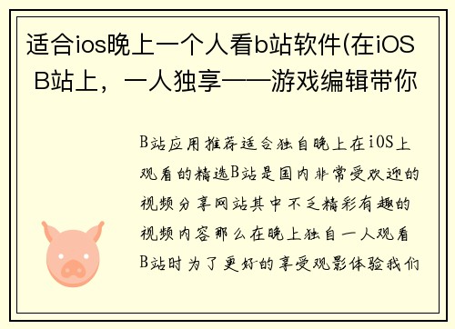 适合ios晚上一个人看b站软件(在iOS B站上，一人独享——游戏编辑带你畅玩游戏世界)