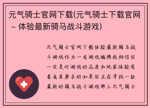 元气骑士官网下载(元气骑士下载官网 - 体验最新骑马战斗游戏)