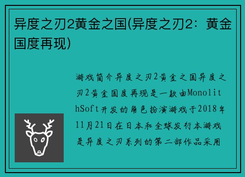 异度之刃2黄金之国(异度之刃2：黄金国度再现)