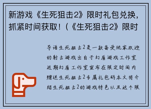 新游戏《生死狙击2》限时礼包兑换，抓紧时间获取！(《生死狙击2》限时礼包，即刻领取！)