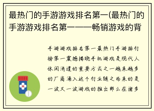 最热门的手游游戏排名第一(最热门的手游游戏排名第一——畅销游戏的背后秘密！)
